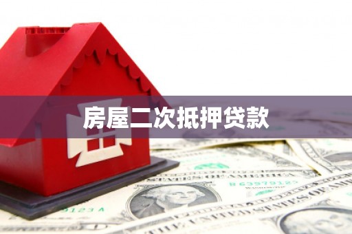 调兵山房屋二次抵押贷款