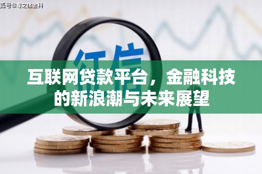 调兵山互联网贷款平台，金融科技的新浪潮与未来展望