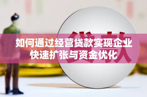 调兵山如何通过经营贷款实现企业快速扩张与资金优化