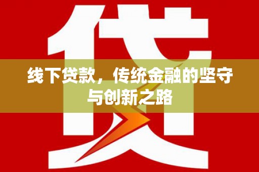 调兵山线下贷款，传统金融的坚守与创新之路