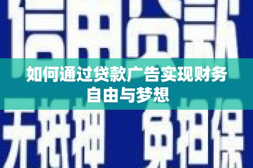 调兵山如何通过贷款广告实现财务自由与梦想