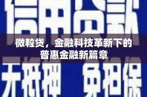 调兵山微粒贷，金融科技革新下的普惠金融新篇章