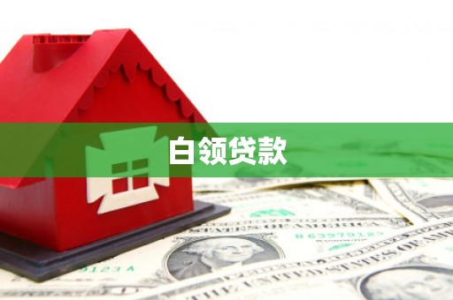 调兵山白领贷款