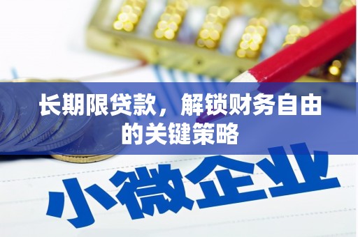 调兵山长期限贷款，解锁财务自由的关键策略