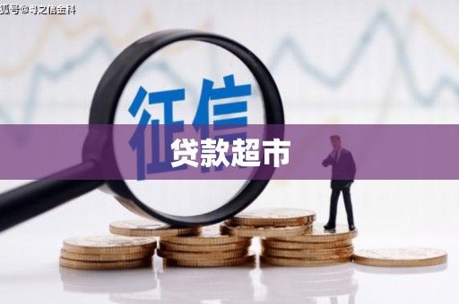 调兵山贷款超市