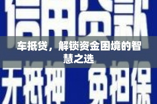 调兵山车抵贷，解锁资金困境的智慧之选