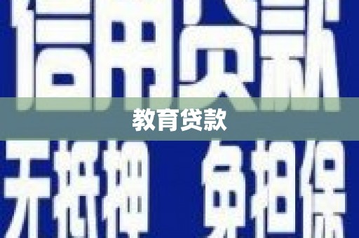 调兵山教育贷款