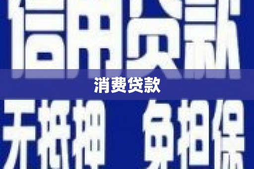 调兵山消费贷款