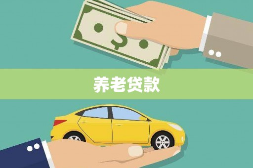 调兵山养老贷款