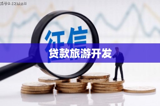 调兵山贷款旅游开发