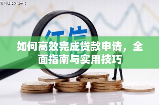 调兵山如何高效完成贷款申请，全面指南与实用技巧