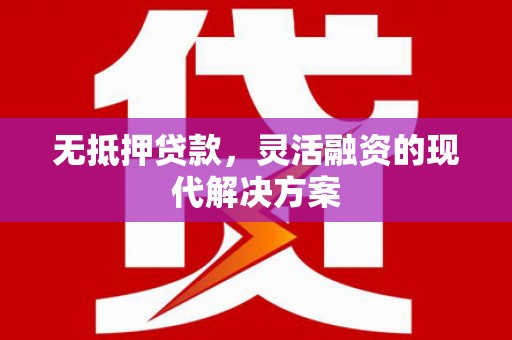 调兵山无抵押贷款，灵活融资的现代解决方案