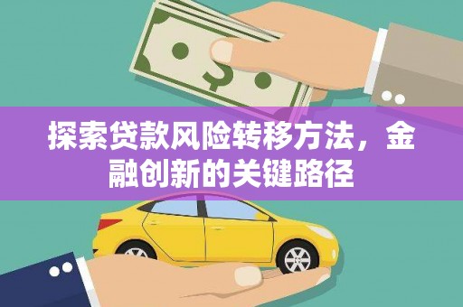 调兵山探索贷款风险转移方法，金融创新的关键路径