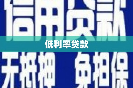 调兵山低利率贷款